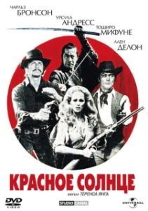 Постер Красное солнце (Red Sun)