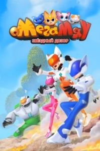 Постер Мега Мяу. Звёздный дозор (Mega Meow)