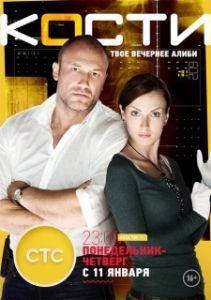 Постер Кости (Кости)