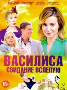 Постер Василиса 