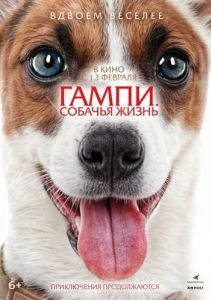 Постер Гампи. Собачья жизнь (Gump - Jsme dvojka)