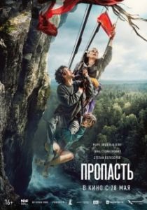 Постер Пропасть (Пропасть)