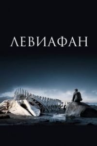 Постер Левиафан 