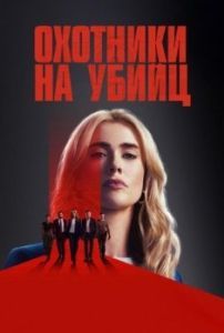 Постер Охотники за убийцами (The Hunting Party)