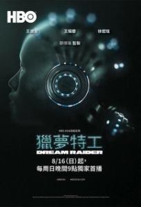 Постер Похититель снов (Lie meng te gong)