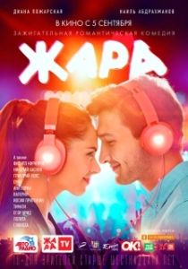 Постер Жара 