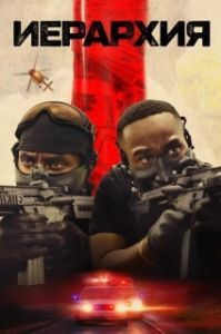 Постер Иерархия (Hierarchy)