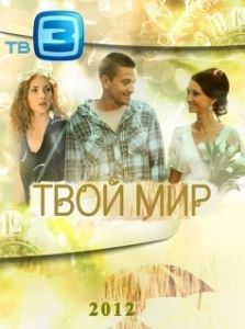 Постер Твой мир 