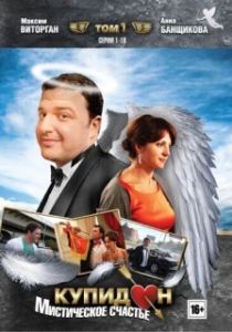 Постер Купидон 