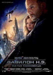 Постер Вавилон Н.Э. (Babylon A.D.)