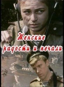 Постер Женские радости и печали 