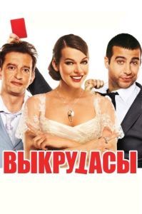 Постер Выкрутасы 
