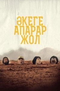 Постер Дорога к отцу (Әкеге апарар жол)