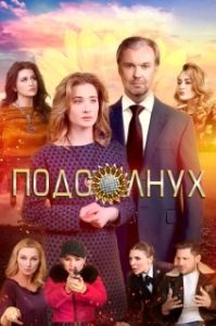 Постер Подсолнух 