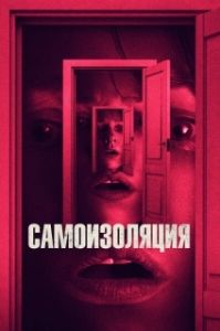 Постер Самоизоляция (The Wolf Hour)