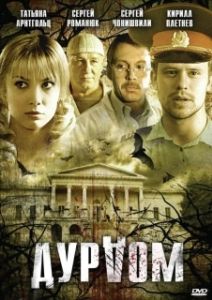 Постер Дурдом 
