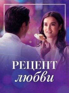 Постер Рецепт любви (Recipe for Romance)