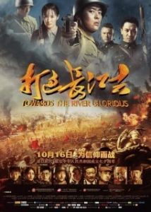 Постер Доблесть на реке (Da guo chang jiang qu)