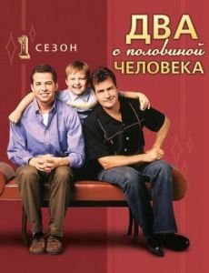 Постер Два с половиной человека (Two and a Half Men)