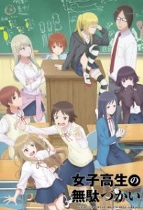 Постер Бездельные дни старшеклассницы (Joshikousei no Mudazukai)