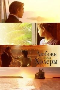 Постер Любовь во время холеры (Love in the Time of Cholera)