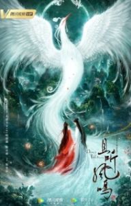 Постер Танец феникса (Qie ting feng ming)