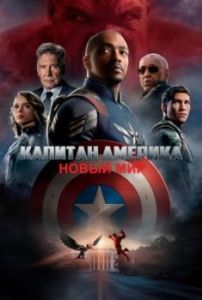Постер Капитан Америка: Новый мир (Captain America: Brave New World)
