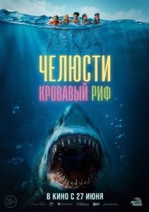 Постер Челюсти. Кровавый риф (Something in the Water)