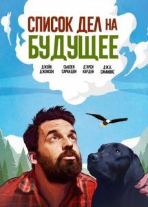 Постер Список дел на будущее (Ride the Eagle)