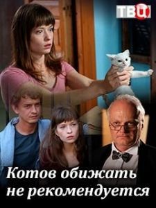 Постер Котов обижать не рекомендуется 