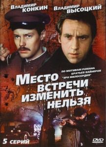Постер Место встречи изменить нельзя 