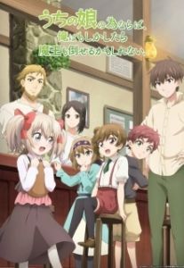 Постер Ради своей дочери я смогу победить даже Короля Демонов (Uchi no Ko no Tame naraba, Ore wa Moshikashitara Maou mo Taoseru kamo Shirenai.)