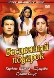 Постер Бесценный подарок (Nazrana)