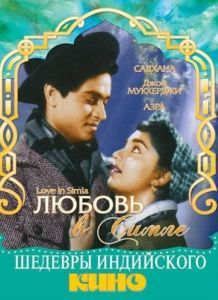 Постер Любовь в Симле (Love in Simla)