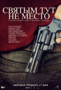 Постер Святым тут не место (There Are No Saints)