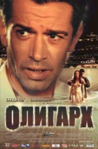 Постер Олигарх 
