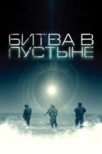Постер Битва в пустыне (The Objective)