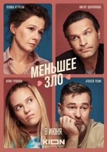 Постер Меньшее зло 