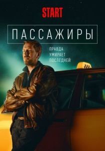 Постер Пассажиры 