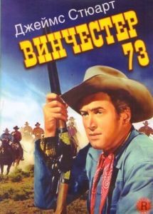 Постер Винчестер 73 (Winchester '73)