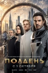 Постер Полдень (Полдень)
