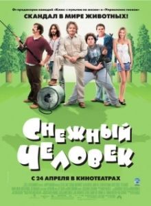 Постер Снежный человек (Snezhnyy chelovek)