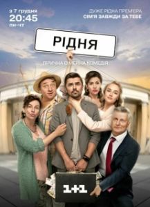 Постер Родня 