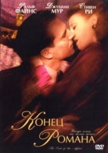 Постер Конец романа (The End of the Affair)