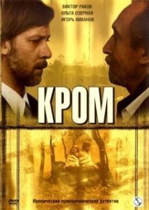 Постер Кром (Кромъ)