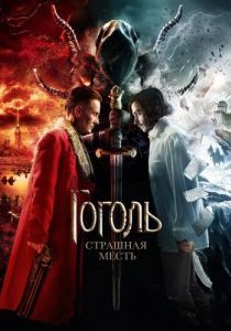 Постер Гоголь. Страшная месть 