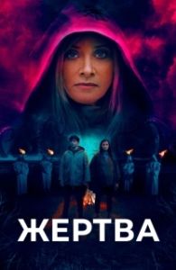 Постер Жертва (Sacrifice)
