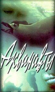 Постер Акванавты 