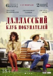 Постер Далласский клуб покупателей (Dallas Buyers Club)