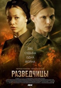 Постер Разведчицы 